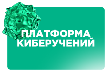 Платформа Киберучений